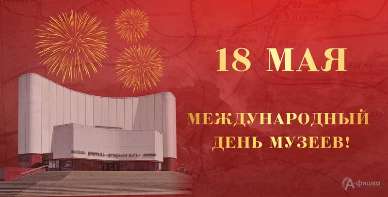 Акция «Музей — наше общее достояние — 2023»: Не пропусти в Белгороде