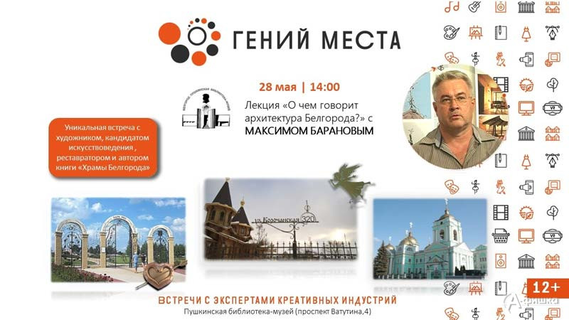 Лекция Максима Баранова «О чём говорит архитектура Белгорода?»: Не пропусти в Белгороде