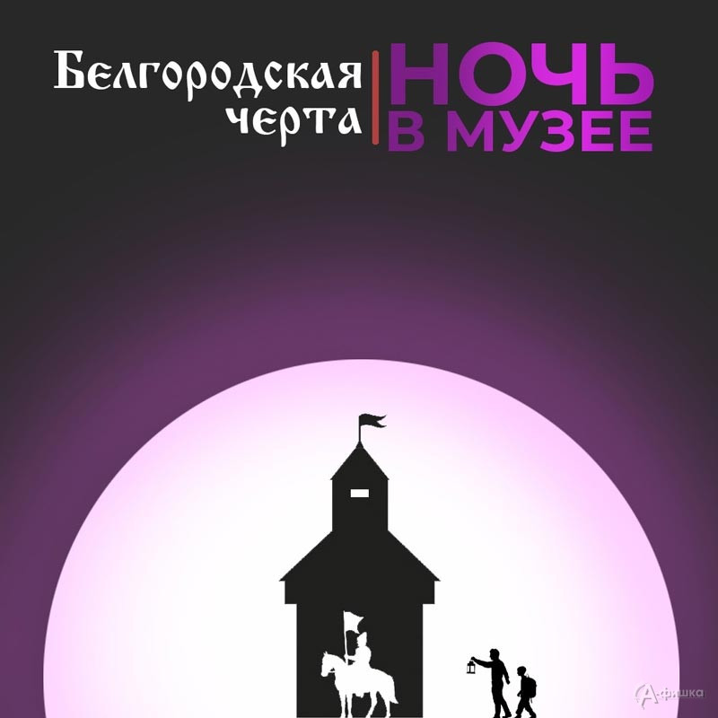 «Ночь музеев» на «Белгородской черте»: Не пропусти в Белгороде