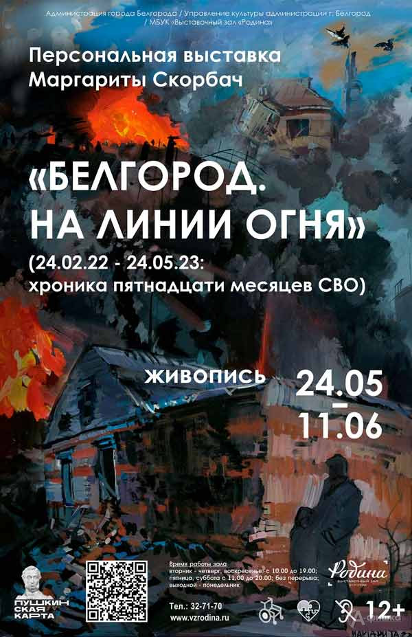 Выставка Маргариты Скорбач «Белгород. На линии огня»: Афиша выставок в Белгороде