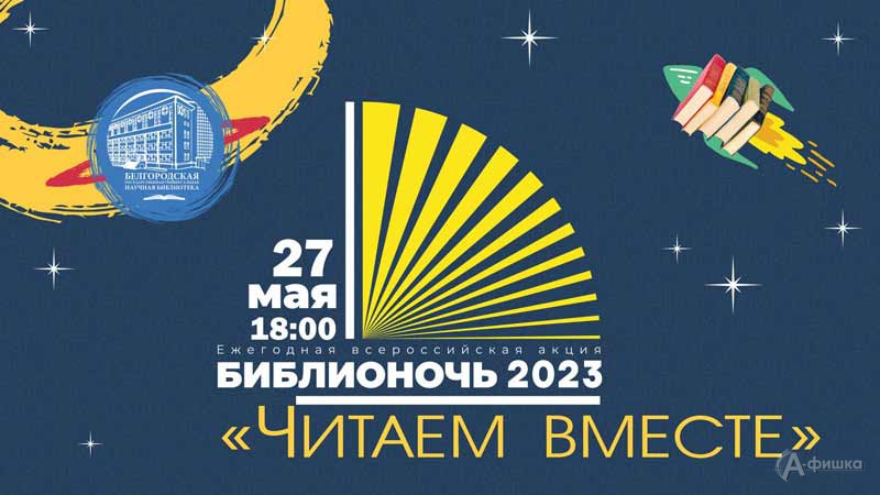 Всероссийская акция «Библионочь-2023» в научной библиотеке: Не пропусти в Белгороде