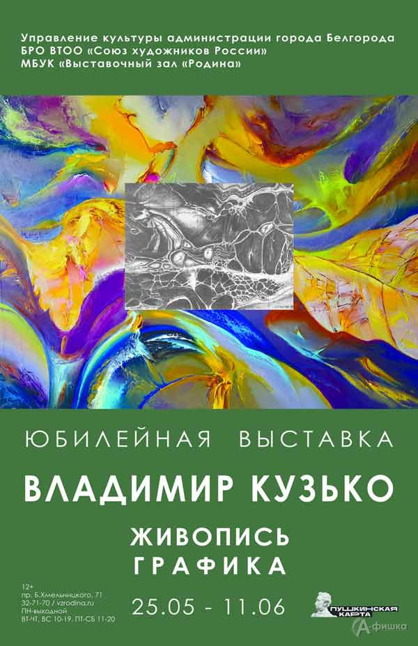 Юбилейная выставка Владимира Кузько: Афиша выставок в Белгороде