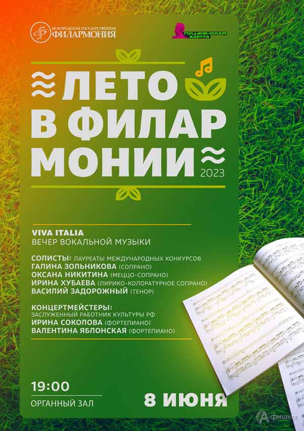 Программа «Viva Italia»: Афиша филармонии в Белгороде