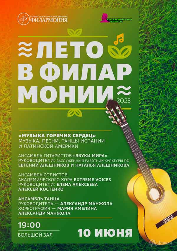 Программа «Музыка горячих сердец»: Афиша филармонии в Белгороде