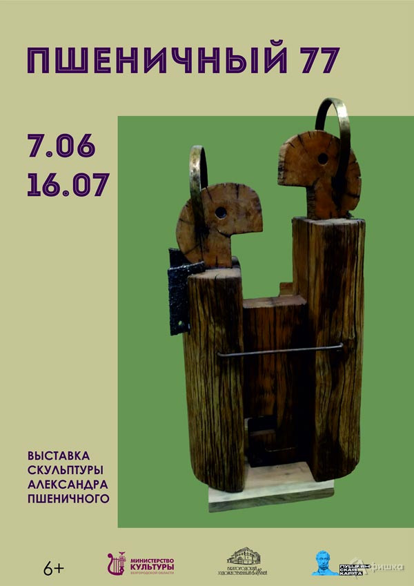 Персональная выставка «Пшеничный — 77»: Афиша выставок в Белгороде