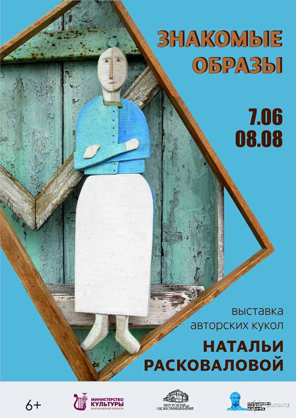 Выставка Натальи Расковаловой «Знакомые образы»: Афиша выставок в Белгороде