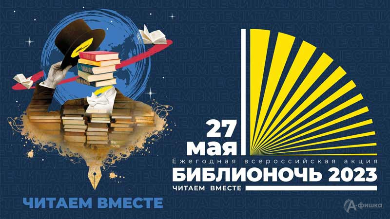 Афиша акции «Библионочь 2023» в Спецбиблиотеке: Не пропусти в Белгороде