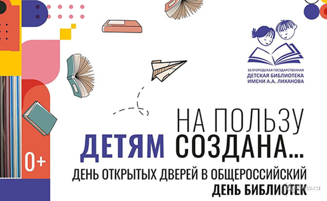 Акция «Библионочь 2023» в библиотеке Лиханова: Детская афиша Белгорода