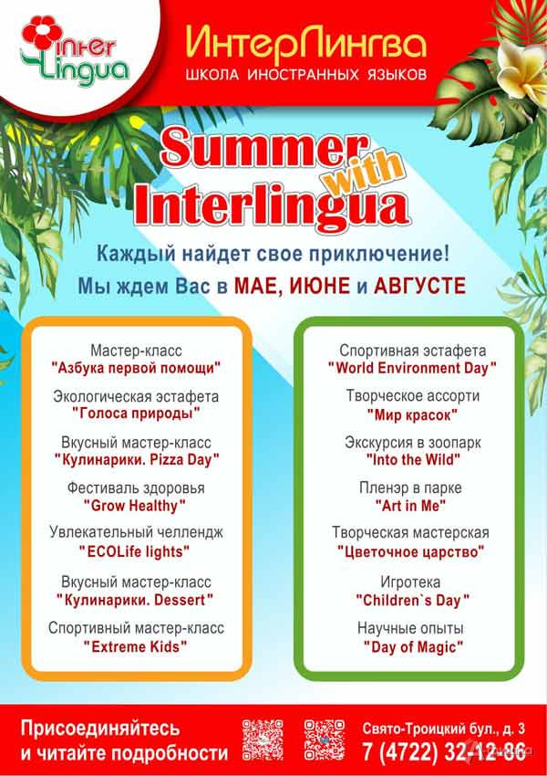 Летний клуб «Summer with Interlingua»: Детская афиша Белгорода