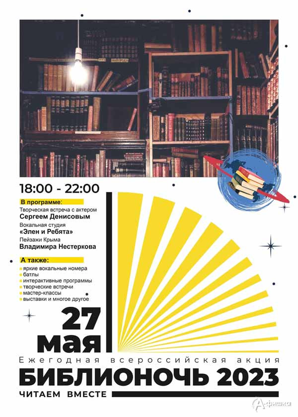 Акция «БиблиоНочь 2023» в Пушкинке: НЕ пропусти в Белгороде