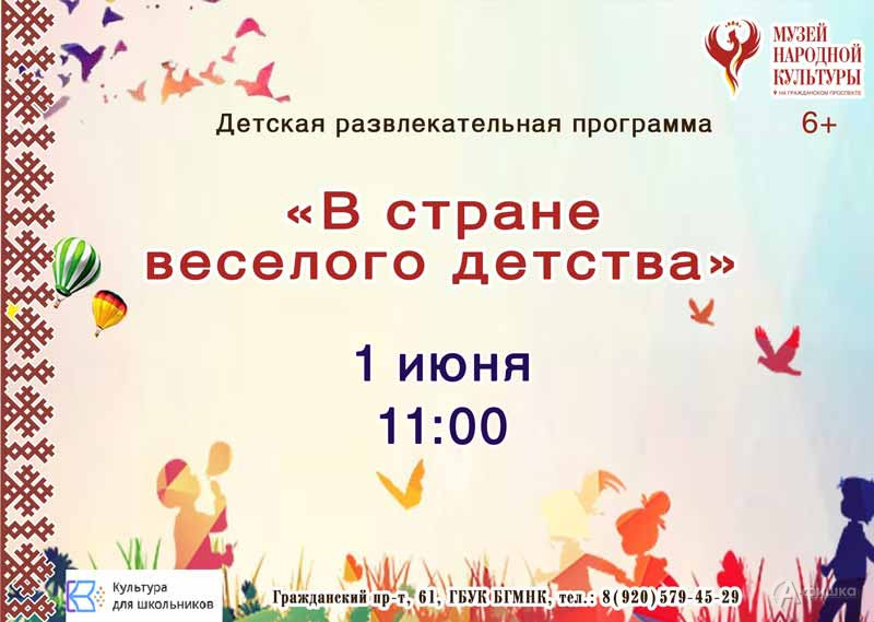 Развлекательная программа «В стране веселого детства»: Детская афиша Белгорода
