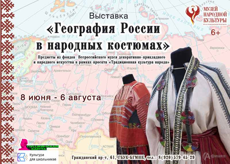 Выставка «География России в народных костюмах»: Афиша выставок в Белгороде