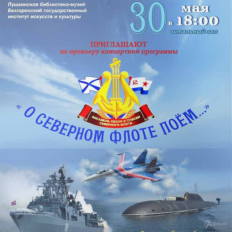 Концертная программа «О Северном флоте поём…»: Не пропусти в Белгороде
