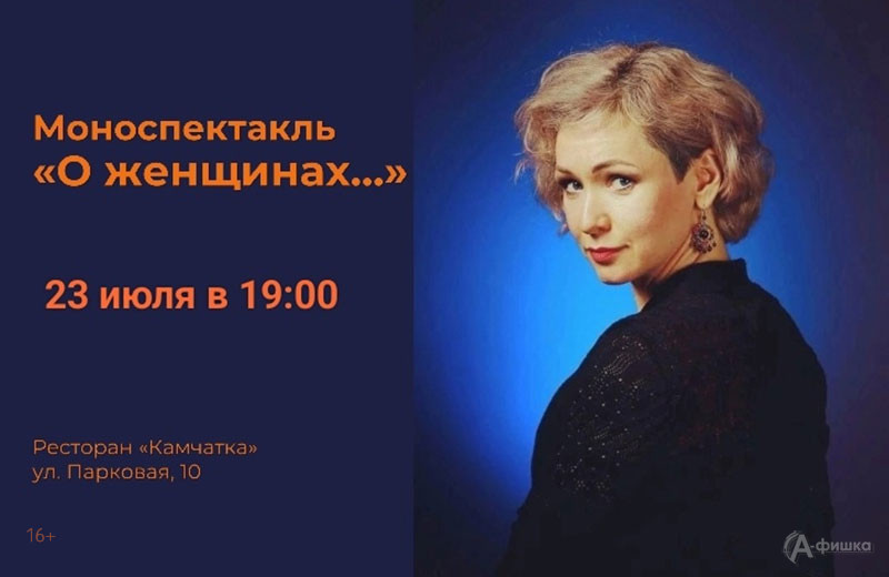 Моноспектакль Анны Лего «О женщинах…»: Не пропусти в Белгороде
