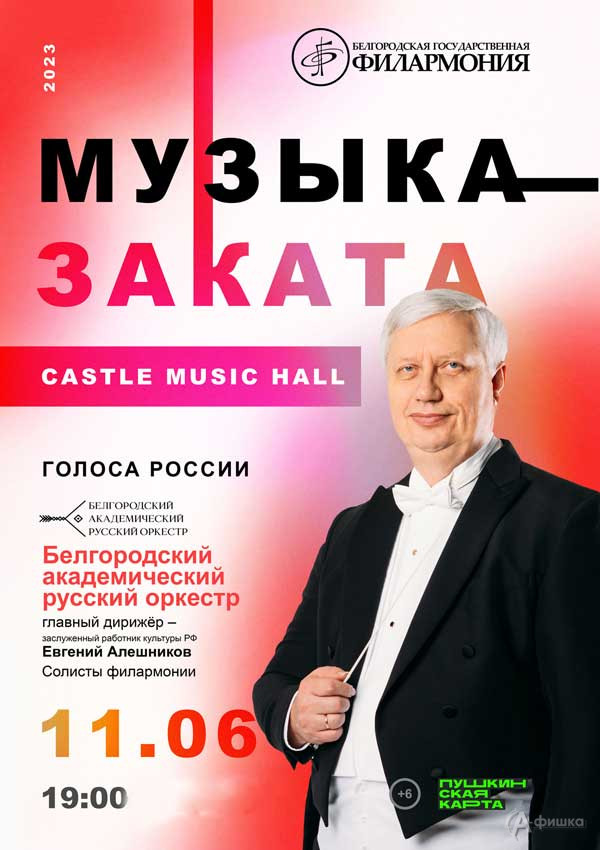 Концерт «Голоса России»: Афиша филармонии в Белгороде