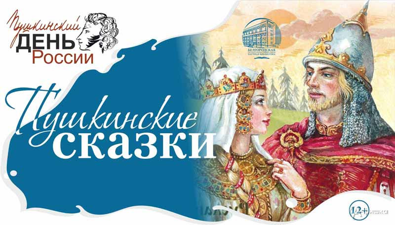 Экспериментальная постановка «Пушкинские сказки»: Не пропусти в Белгороде