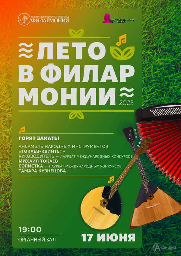 Программа «Горят закаты»: Афиша филармонии в Белгороде