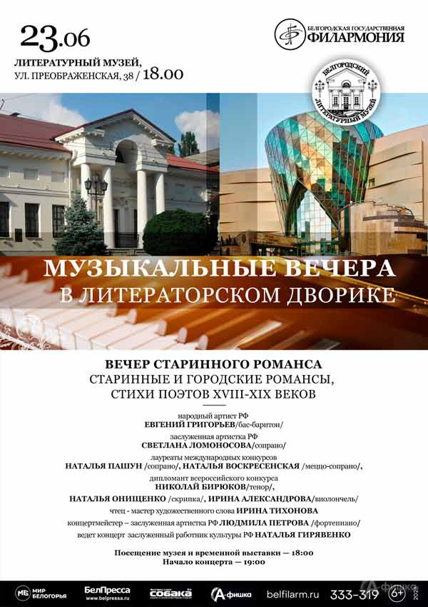 Концерт «Вечер старинного романса»: Афиша филармонии в Белгороде