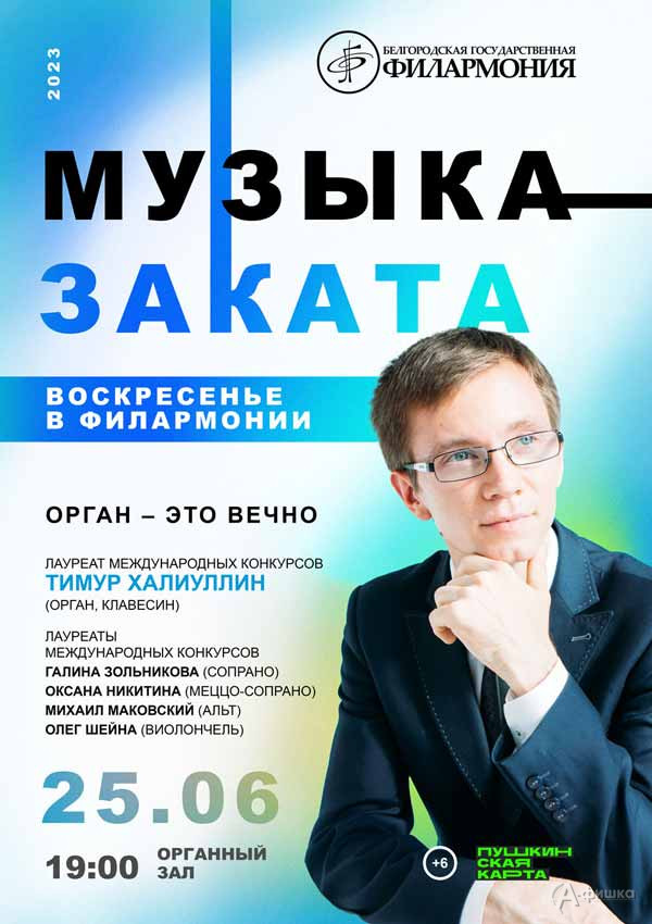 Концерт «Орган — это вечно»: Афиша филармонии в Белгороде