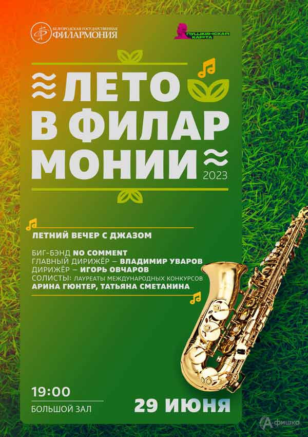 Программа «Летний вечер с джазом»: Афиша филармонии в Белгороде