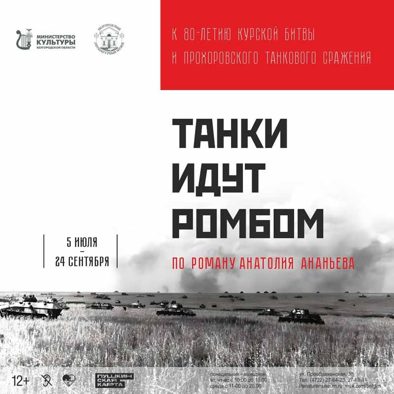 Выставка «Танки идут ромбом»: афиша выставок в Белгороде
