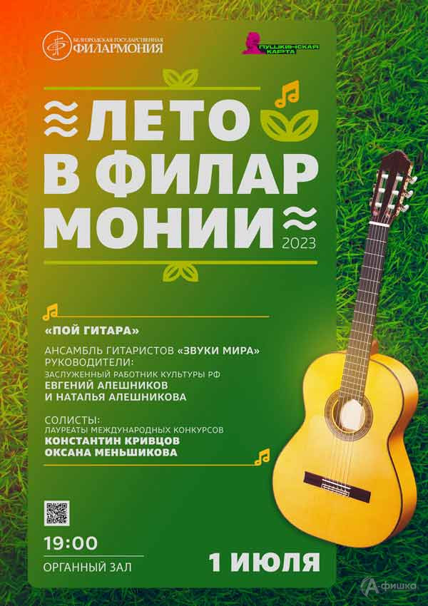 Концерт «Пой, гитара»: Афиша филармонии в Белгороде