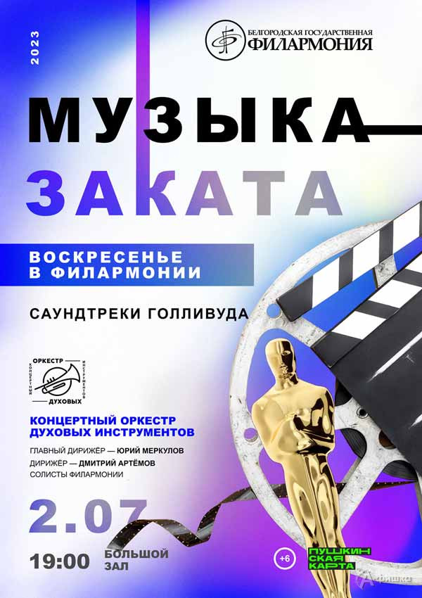 Концерт «Саундтреки Голливуда»: Афиша филармонии в Белгороде