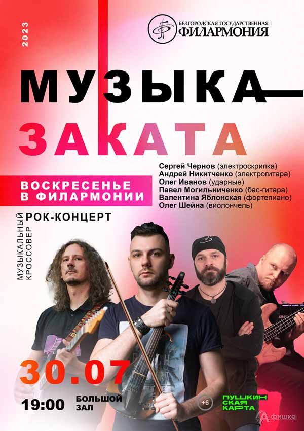 Концерт «Музыкальный кроссовер»: Афиша филармонии в Белгороде