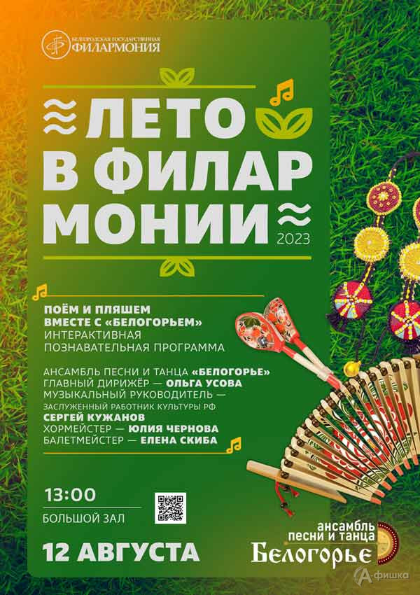 Концерт «Поём и пляшем вместе с „Белогорьем“»: Афиша филармонии в Белгороде