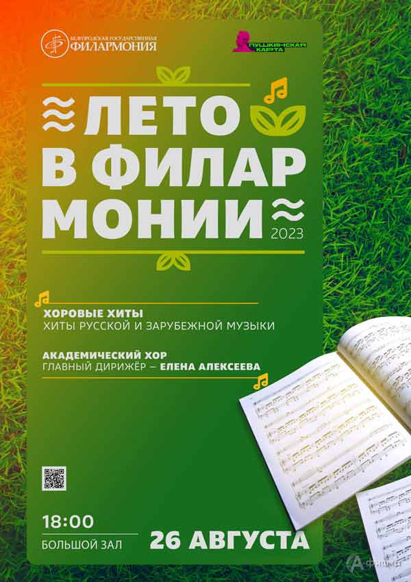 Концерт «Хоровые хиты»: Афиша филармонии в Белгороде
