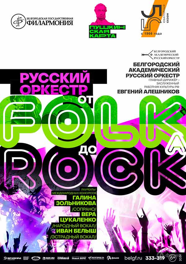 Концерт «От Folka до Rocka»: Афиша филармонии в Белгороде