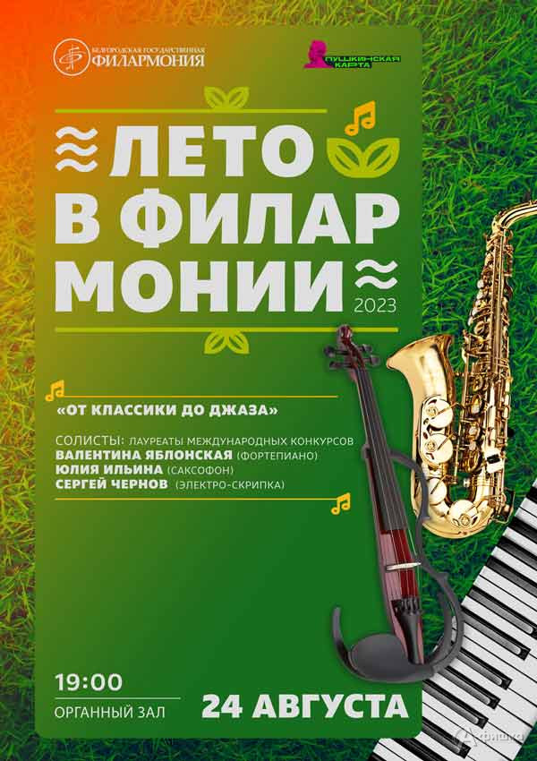 Концерт «От классики до джаза»: Афиша филармонии в Белгороде