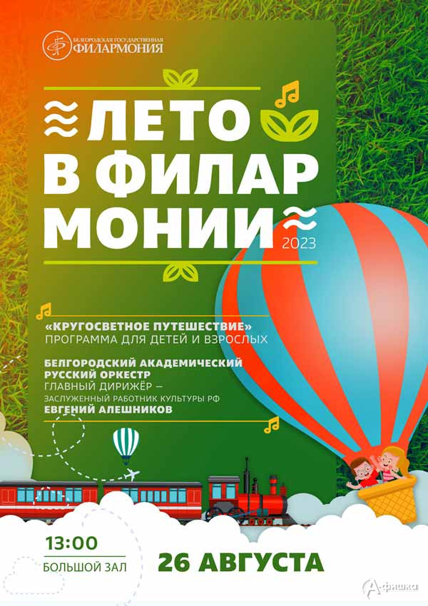 Концерт «Кругосветное путешествие»: Афиша филармонии в Белгороде