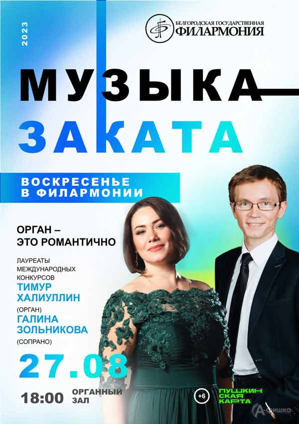 Концерт «Орган — это романтично»: Афиша филармонии в Белгороде