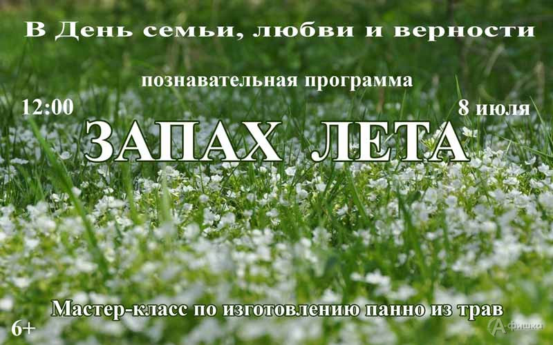 Мастер-класс «Запах лета»: Не пропусти в Белгороде