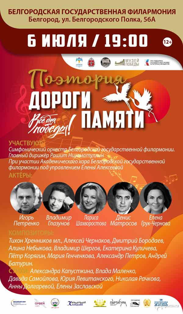 Поэтория «Дороги памяти»: Афиша филармонии в Белгороде