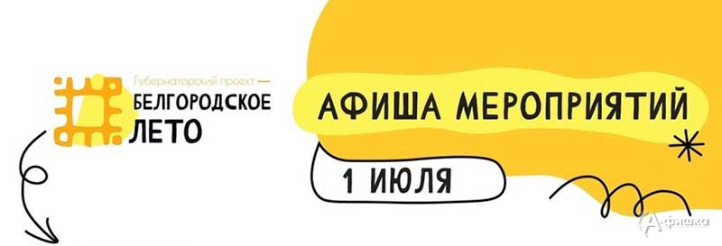 Афиша фестиваля «Белгородское лето 2023» на 1 июля: Не пропусти в Белгороде