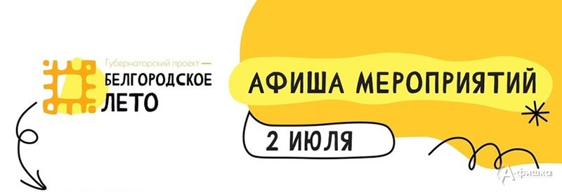 Афиша фестиваля «Белгородское лето 2023» на 2 июля: Не пропусти в Белгороде