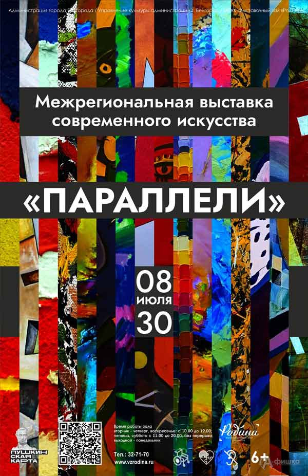 I межрегиональная выставка современного искусства «Параллели»: Афиша выставок в Белгороде