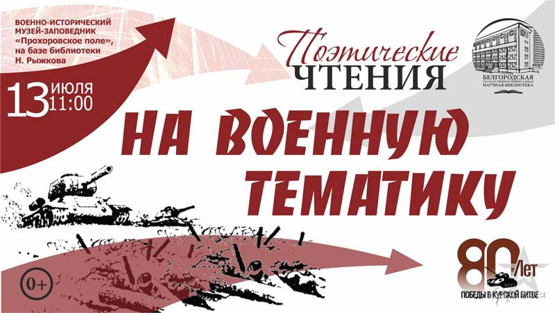 Поэтические чтения на военную тематику: Не пропусти в Белгороде