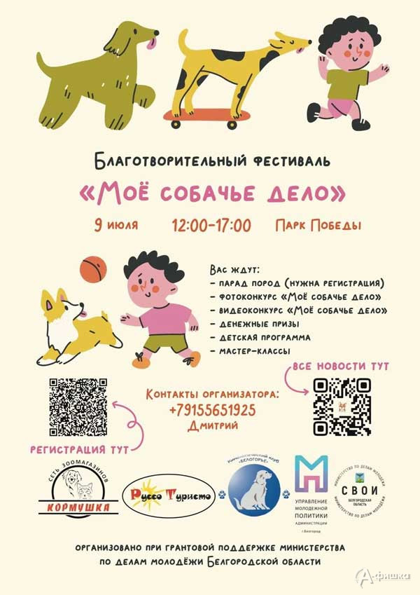 Благотворительный фестиваль «Мое собачье дело»: Не пропусти в Белгороде