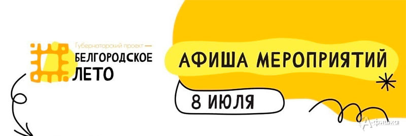 Афиша фестиваля «Белгородское лето 2023» на 8 июля: Не пропусти в Белгороде