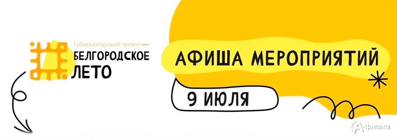 Афиша фестиваля «Белгородское лето 2023» на 9 июля: Не пропусти в Белгороде