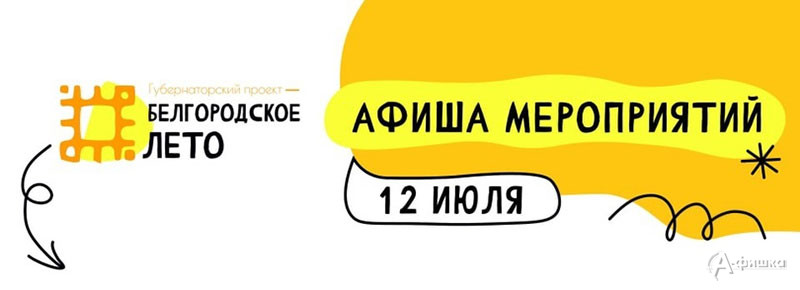 Афиша фестиваля «Белгородское лето 2023» на 12 июля: Не пропусти в Белгороде