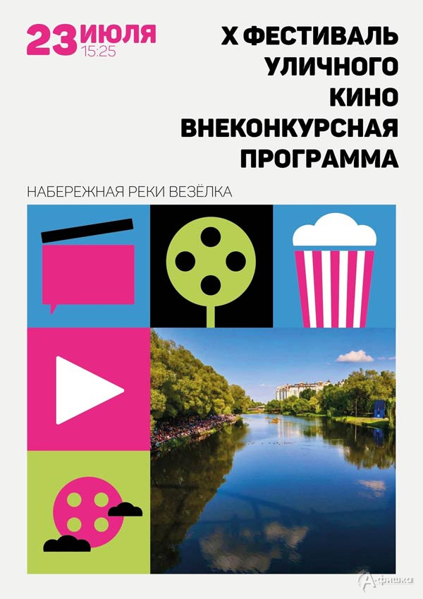 Внеконкурсная программа Х Фестиваля уличного кино: Не пропусти в Белгороде