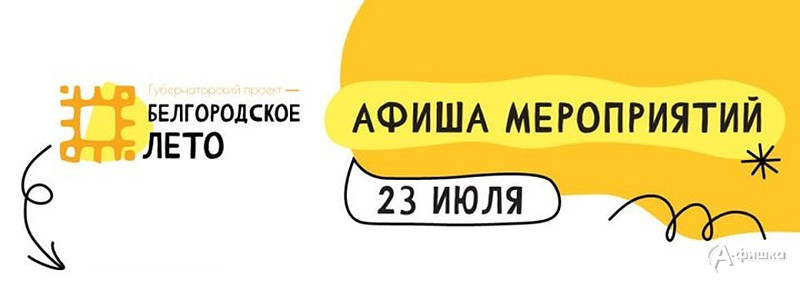 Афиша фестиваля «Белгородское лето 2023» на 23 июля: Не пропусти в Белгороде