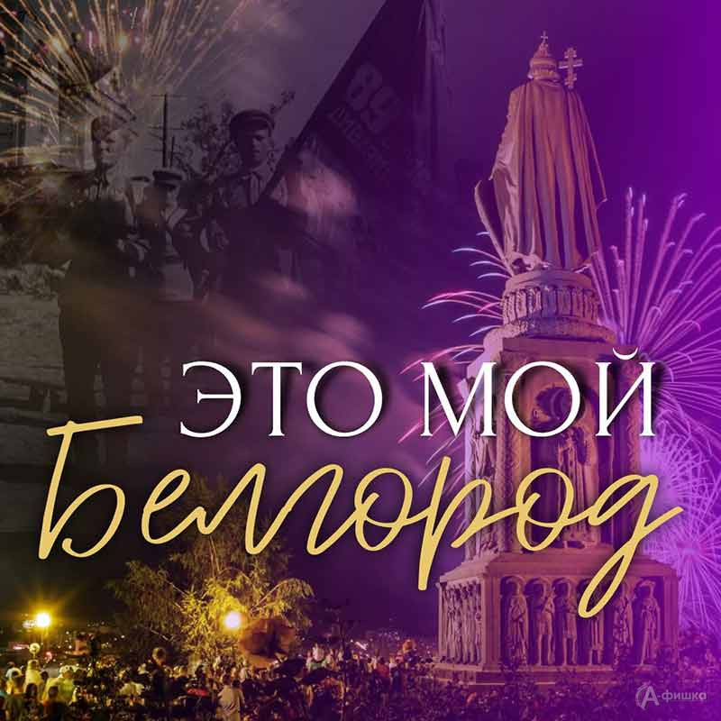 Акция «Это мой Белгород»: Не пропусти в Белгороде