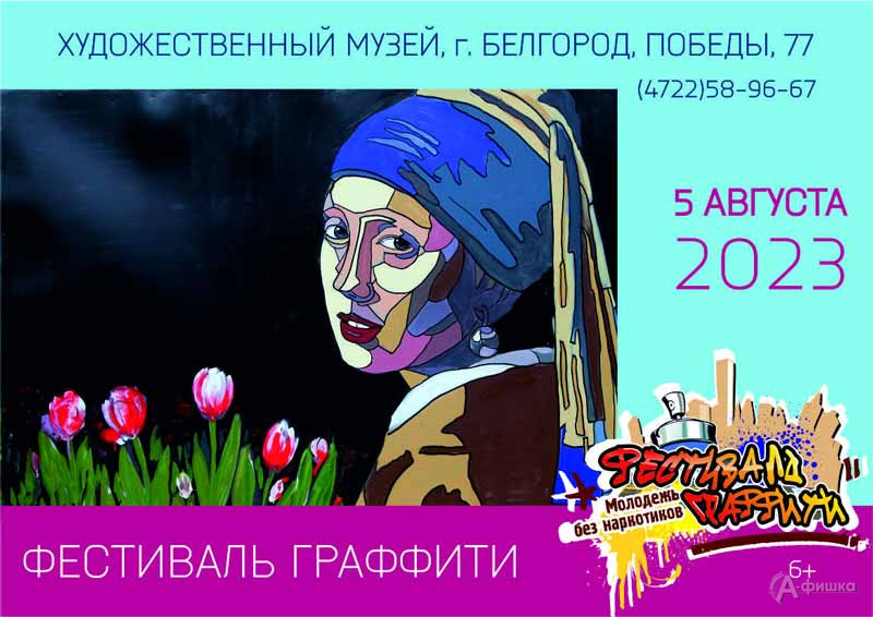 Фестиваль граффити «Сделай жизнь ярче 2023»: Не пропусти в Белгороде