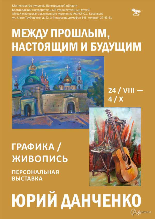 Выставка Юрия Данченко «Между прошлым, настоящим и будущим»: Афиша выставок в Белгороде