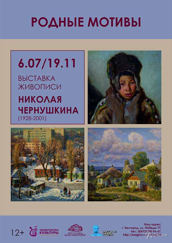 Выставка Николая Чернушкина «Родные мотивы»: Афиша выставок в Белгороде